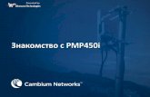 Знакомство с PMP450i - winncom.kzWinncom)_PMP450i on tour RUS.pdf · Плюс 4,9 ГГц – диапазон, во многих странах отданный под
