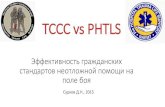 TCCC vs PHTLS - trening.sumy.infotrening.sumy.info/wp-content/uploads/2016/04/TCCC-vs-PHTLS.pdf · tccc vs phtls Эффективность гражданских стандартов