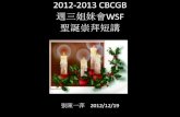 2012-2013 CBCGB 週三姐妹會WSF 聖誕崇拜短講 Christmas.ppt.pdf · 這個故事刊出不久，很快就出現了這首不朽的音樂 作品。這個動人的故事被作成了歌曲