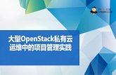 OpenStack私有 运维中的项目管理实践meeting.zhdba.com/sources/1496641423大型OpenStack... · 01 02 03 OpenStack私有云建设过程 OpenStack私有云运维中的 非技术因素