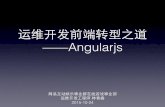 运维开发前端转型之道 ——Angularjsppt.fequan.com/mingqi/运维开发前端转型之路—angular@林... · 运维开发前端转型之道 ——Angularjs 易互动娱乐事业群在线游戏事业部