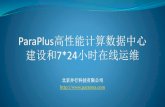 ParaPlus高性能计算数据中心 建设和 小时在线运维cdn.opensfs.org/wp-content/uploads/2014/10/11-Paratera_Huang... · ParaPlus高性能计算数据中心 建设和7*24小时在线运维