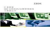 IBM 监控 运维管理理服服务 方案建建议 议书 · PDF filei i 方 t 易管 bm 远 案建 管家 程 建议 家 监控 议书 /运维管理理服服务
