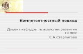 Варианты и сценарии ... - psu.ru Sterligova_Kompetent podhod... · Компетентностный подход Цель компетентностного подхода