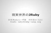 現実世界のJRuby - · PDF file% ls flyingsaucer-R8 core-renderer.jar iText-2.0.8.jar ... % jruby -S irb -Iflyingsaucer-R8 > require 'java' ... RubyとJRubyの利点を活かしてJava