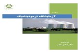 ﮏﯿﻣﺎﻨﯾدﻮﻣﺮﺗ هﺎﮕﺸﯾﺎﻣزآmotahar.shahreza.ac.ir/my_doc/motaharshahrezaacir/lab_th.pdf · 1 (Marcet Boiler) ﺖﺳرﺎﻣ ﮓﯾد لوا ﺶﯾﺎﻣزآ