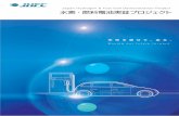 Japan Hydrogen & Fuel Cell Demonstration Project 水 … our future forward. 未来を乗せて、走る。水素・燃料電池実証プロジェクト Japan Hydrogen & Fuel Cell