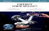 CATIA Assembly Product Reviewer CATIA -  · PDF file업계 표준 cad 솔루션인 catia! 이제 catia로 v4, v5, v6 버전 여부와 무관하게 리뷰 및 도면 업무를