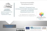 Παρουσίαση του PowerPoint - eclass.teipir.greclass.teipir.gr/openeclass/modules/document/file.php/ENGI127/01... · Βιβλιογραφία • Harvey Deitel,Paul Deitel