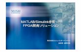 MATLAB/Simulinkを使った FPGA開発ソリューション · PDF fileMATLAB/SimulinkにSystemGeneratorをインストールすると、Simulink ... FDATool FDATool