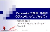 Pacemakerで簡単・手軽に クラスタリングしてみよ ード SBYノード ACTノード SBYノード Pacemaker リソース Pacemaker リソース Pacemaker リソース