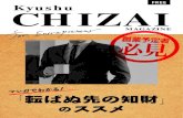 FREE Kyushu CHIZAI 知的財産活動の MAGAZINE ッ 転ばぬ先の知財」 のススメ！FREE CHIZAI Kyushu MAGAZINE Kyushu CHIZAI MAGAZINE 知的財産活動の メリット