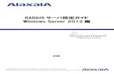 RADIUSサーバ設定ガイド Windows Server - · PDF file1. 概要 1.1. 概要 本ガイドでは認証スイッチにAX シリーズ、認証端末にWindows 8、Windows 8.1 とし、Windows