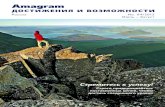Amagram - Amway · PDF file3 Приложение к журналу Amagram 04/2012 Завершается очередной квалифика­ ционный год, и я рад,