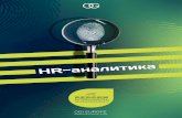 HR REBORNreborn.ogieurope.com/RU_Practical People Analytics by OGI Europe.pdf · стратегического планирования трудовых ресурсов в роли