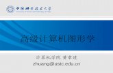 高级计算机图形学 - staff.ustc.edu.cnstaff.ustc.edu.cn/~zhuang/acg/lectures/acg5.pdf · 高级计算机图形学 计算机学院黄章进 zhuang@ustc.edu.cn