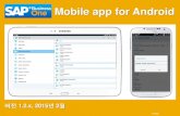Mobile app for Android - websmp209.sap-ag.desapidp/0110003587000010480520133/… · 귀사의 비즈니스 데이터와 함께 사용하기 위 , SAP Business One 버전 8.82 PL12