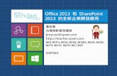 Office 2013 和 SharePoint 2013 的全新企業開發應用eplus.asia.edu.tw/assets/presentations/73/original/d41d8cd98f00b... · 開發 SharePoint App (CSOM) 29 / 51 SharePoint REST
