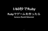 Rubyでゲームを作ったら - · PDF file自己紹介 •kumaryu (本名: 坂本龍一) •ただのRuby好き •職業もプログラマ •プログラミング配信とかやってます
