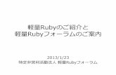 軽量Rubyのご紹介と 軽量Rubyフォーラムのご案内forum.mruby.org/doc/Aboiut_mruby_forumJP.pdf軽量Rubyのご紹介と 軽量Rubyフォーラムのご案内 2013/1/23