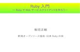 Ruby入門 - rails to Niigatarails.to/files/ruby-intro.pdf導入 スクリプト言語としてのRuby入門です。 Rubyで簡単なファイル入出力と、Webサービ スを使った情報取得を体験します。