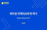 파이썬 리액티브하게 짜기 - PyCon Korea 2017
