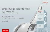 Oracle Cloud Infrastructure：サービス概要のご紹介