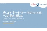 光コアネットワークのSDN化 への取り組み JAPAN 2016 SDNに特に期待するポイント ネットワークをプログラムで変えられる ネットワークやさんの視点：