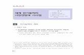 세계 전기동력차 시장전망과 시사점 - 뉴미디어 경영센터businessnews.chosun.com/nmb_data/files/economic/kd… ·  · 2015-03-1834 산업이슈 ’70년대 이후