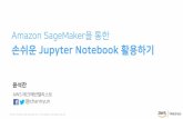 Amazon SageMaker을 통한 손쉬운 Jupyter Notebook 활용하기  - 윤석찬 (AWS 테크에반젤리스트)