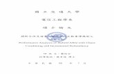 國 立 交 通 大 學 · PDF file · 2014-12-12Combining and Incremental Redundancy 研 究 生：龔炳全 ... With proper design, ... codes with conventional cyclic redundancy