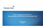 Опыт внедрения SAP GRC AC. Организация …sapvod.edgesuite.net/rusapforummoscow/2015/pdfs/3_Severstal.pdf1 Опыт внедрения sap grc ac. Организация