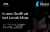 AWS BlackBelt Online Seminar 2017 Amazon CloudFront + AWS Lambda@Edge