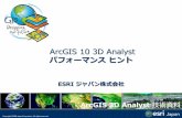 ArcGIS 10 3D Analyst パフォーマンス ヒント · PDF fileArcGIS Desktop 製品の ... OpenGL 2.0 以上。 【ArcGIS Desktop