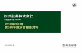 松井証券株式会社 -   · PDF file松井証券株式会社 （東証第1部：8628） 2018年3月期 第3四半期決算報告資料 2018年1月