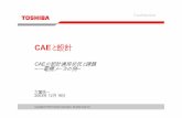 CAEと設計 - 一般社団法人 日本機械学会 /JSME設計研究会第9回@豊田中央研究所 CAEの利点/欠点 ・利点 ‐CAEを使う環境が大衆化、GUI等の工夫により使い勝