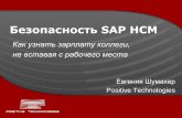 Безопасность SAP HCM - · PDF fileБезопасность sap hcm Как узнать зарплату коллеги, не вставая с рабочего места