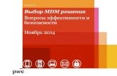 Выбор MDM решения - cnews.ru · PDF filePwC Различные М MDM – Mobile Device Management – фокус на управлении устройством MAM –