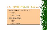 幅優先探索アルゴリズム - 法政大学 情報科学部cis.k.hosei.ac.jp/~rhuang/Miccl/AI-0/2013-AI-0-L4-Jver.pdf3 Breadth-first search (幅優先探索) アルゴリズムの流れ:
