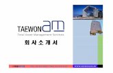 회사소개서 - taewonam.krtaewonam.kr/home/downloads/overview_our_company.pdfYour Best Business Partner 안녕하십니까? 저희회사소개의기회를주셔서진심으로감사드립니다.