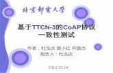 基于TTCN-3的CoAP - free.eol.cnfree.eol.cn/edu_net/edudown/cernet/2013121614.pdf · 基于ttcn-3的coap协议 一致性测试 作者：杜泓庆黄小红何嘉杰 报告人：杜泓庆
