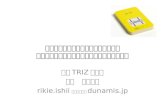 [PPT]アイデア発想促進のための智慧カード ～TRIZを手軽 …ishiirikie.sakura.ne.jp/.../chie_card___TRIZ_card_tool.ppt · Web viewTitle アイデア発想促進のための智慧カード