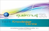 ศูนย์ความรู้klc.tistr.or.th/include/download/KLC_Presentation_2014-th.pdf · knowledge management training & transfer ... บริการห้องสมุด