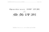 Openbravo ERP评测 之 业务评测 - veryopen.orgveryopen.org/wp-content/downloads/Openbravo_ERP_business_val.pdf · 软件——Openbravo ERP & POS ... 系统默认登录用户和密码是