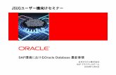- 日本オラクル | Integrated Cloud ... • SAP アライアンスの歴史  •SAPにおける次期インフラ構築の課題