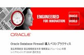 Oracle Database Firewall 導入ベストプラクティス … · •  …