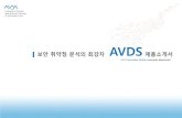 보안 취약점 분석의 최강자 제품소개서솔루션)_AVDS_제품소개서.pdf ·  · 2011-07-21보안 취약점 분석의 최강자 AVDS 제품소개서. E-Business Partners