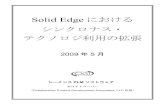 Solid Edge における シンクロナス・ テクノロジ利用 …media.plm.automation.siemens.com/ja_jp/blog/sest2/ja_jp...Solid Edge における シンクロナス・ テクノロジ利用の拡張