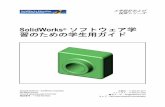 SolidWorks ソフトウェア学 習のための学生用ガイド 、SolidWorks Simulation をアクティブにし ます。 概要 vi SolidWorks ソフトウェア学習のための学生用ガイド