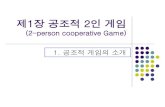 (2-person cooperative Game) 1. 공조적 게임의 소개elearning.kocw.net/document/lec/2012/ChungBuk/SongYangHoon/chapt… · 이외에 Shapley (1953), Rubinstein (1982), Binmore